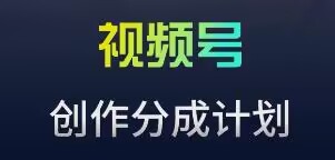 视频号流量主新玩法，目前还算蓝海，比较容易爆【揭秘】-私藏资源社