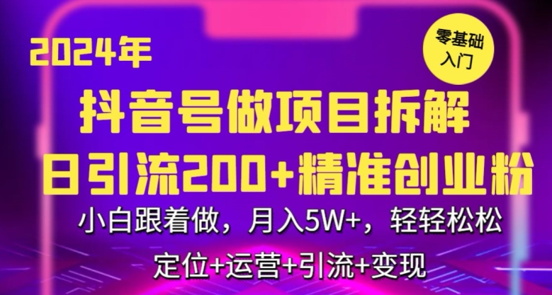 2024年抖音做项目拆解日引流300+创业粉，小白跟着做，月入5万，轻轻松松【揭秘】-私藏资源社