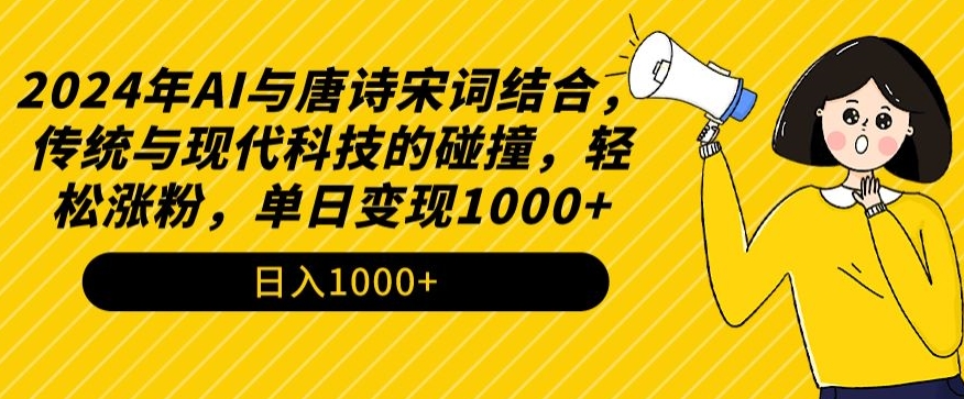 2024年AI与唐诗宋词结合，传统与现代科技的碰撞，轻松涨粉，单日变现1000+【揭秘】-私藏资源社