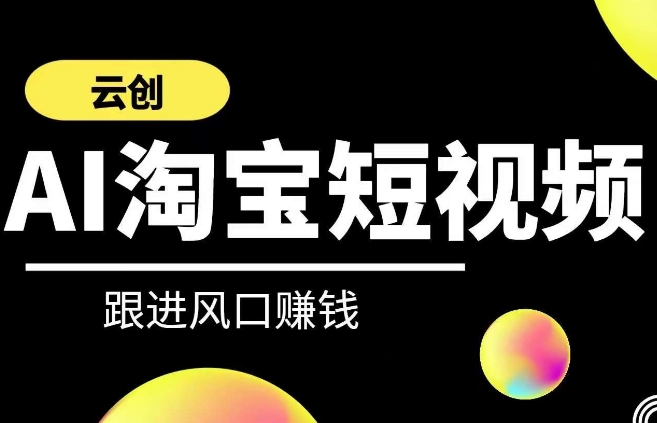 云创-AI短视频系列课程，快速理解带货短视频+AI运用-私藏资源社