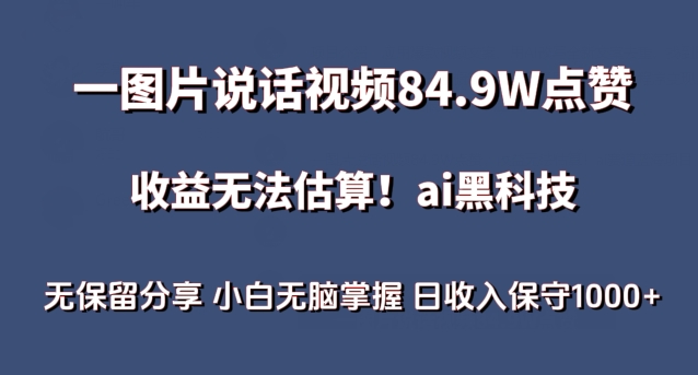 一图片说话视频84.9W点赞，收益无法估算，ai赛道蓝海项目，小白无脑掌握日收入保守1000+【揭秘】-私藏资源社