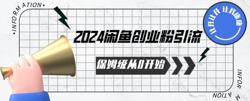 2024保姆级从0开始闲鱼创业粉引流，保姆级从0开始【揭秘 】-私藏资源社