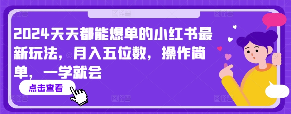 2024天天都能爆单的小红书最新玩法，月入五位数，操作简单，一学就会【揭秘】-私藏资源社