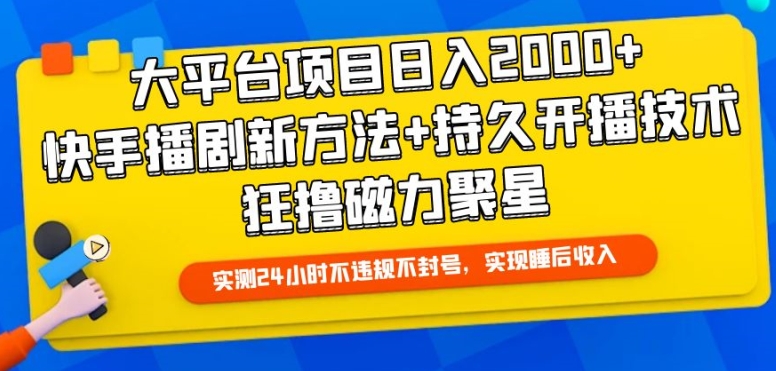 大平台项目日入2000+，快手播剧新方法+持久开播技术，狂撸磁力聚星【揭秘】-私藏资源社