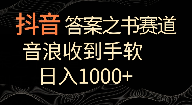 抖音答案之书赛道，每天两三个小时，音浪收到手软，日入1000+【揭秘】-私藏资源社