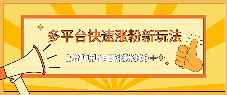 多平台快速涨粉最新玩法，2分钟制作，日涨粉800+【揭秘】-私藏资源社