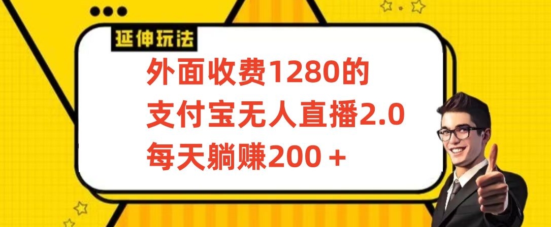 外面收费1280的支付宝无人直播2.0项目，每天躺赚200+，保姆级教程【揭秘】-私藏资源社