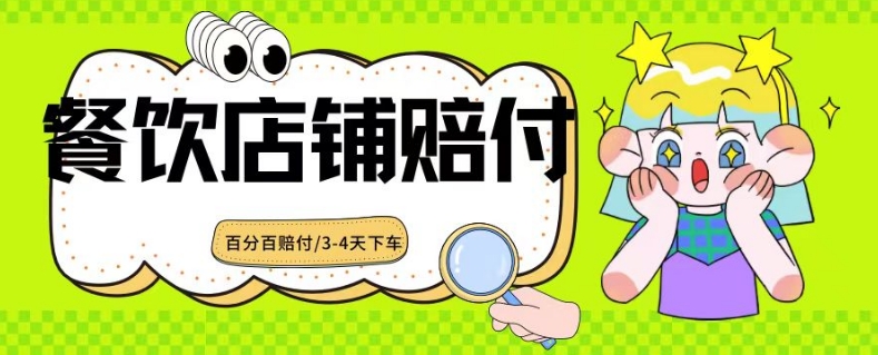 2024最新赔付玩法餐饮店铺赔付，亲测最快3-4天下车赔付率极高，单笔高达1000【仅揭秘】-私藏资源社