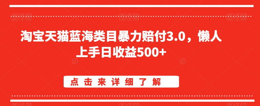 淘宝天猫蓝海类目暴力赔付3.0，懒人上手日收益500+【仅揭秘】-私藏资源社