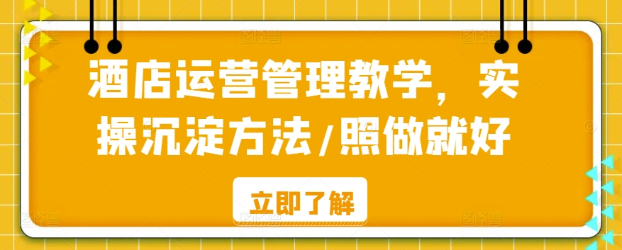 酒店运营管理教学，实操沉淀方法/照做就好-私藏资源社