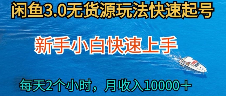 2024最新闲鱼无货源玩法，从0开始小白快手上手，每天2小时月收入过万【揭秘】-私藏资源社