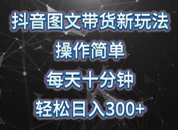 抖音图文带货新玩法， 操作简单，每天十分钟，轻松日入300+，可矩阵操作【揭秘】-私藏资源社