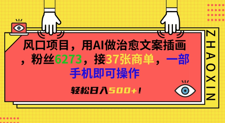 风口项目，用AI做治愈文案插画，粉丝6273，接37张商单，一部手机即可操作，轻松日入500+【揭秘】-私藏资源社