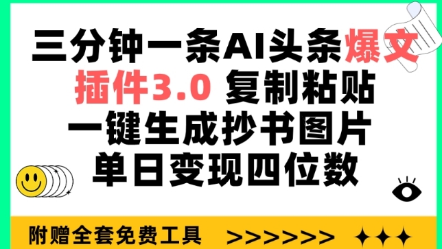 三分钟一条AI头条爆文，插件3.0 复制粘贴一键生成抄书图片 单日变现四位数【揭秘】-私藏资源社