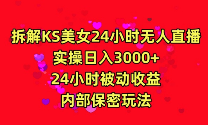 利用快手24小时无人美女直播，实操日入3000，24小时被动收益，内部保密玩法【揭秘】-私藏资源社