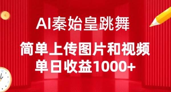 AI秦始皇跳舞，简单上传图片和视频，单日收益1000+【揭秘】-私藏资源社