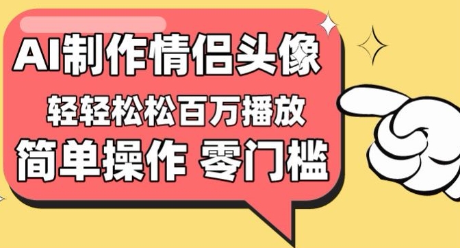 【零门槛高收益】情侣头像视频，播放量百万不是梦【揭秘】-私藏资源社