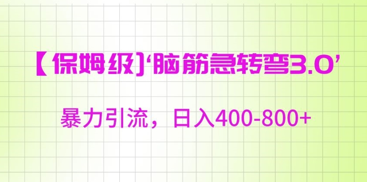 保姆级脑筋急转弯3.0，暴力引流，日入400-800+【揭秘】-私藏资源社