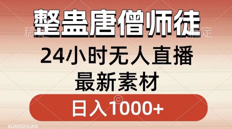 整蛊唐僧师徒四人，无人直播最新素材，小白也能一学就会就，轻松日入1000+【揭秘】-私藏资源社