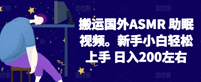 2024搬运国外ASMR 助眠视频，新手小白轻松上手 日入200左右【揭秘】-私藏资源社