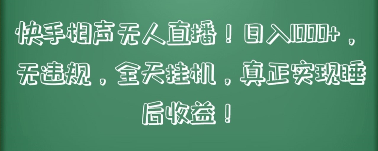 快手相声无人直播，日入1000+，无违规，全天挂机，真正实现睡后收益【揭秘】-私藏资源社