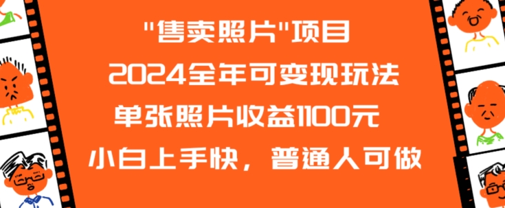 2024全年可变现玩法”售卖照片”单张照片收益1100元小白上手快，普通人可做【揭秘】-私藏资源社