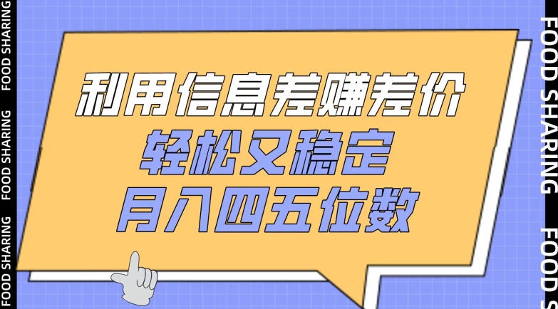 利用信息差赚差价，轻松又稳定，月入四五位数【揭秘】-私藏资源社