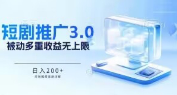 推广短剧3.0.鸡贼搬砖玩法详解，被动收益日入200+，多重收益每天累加，坚持收益无上限【揭秘】-私藏资源社