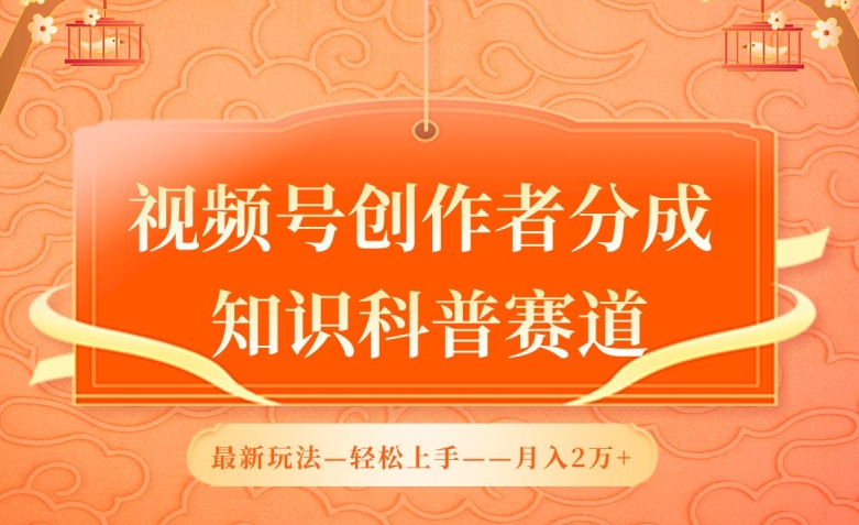 视频号创作者分成，知识科普赛道，最新玩法，利用AI软件，轻松月入2万【揭秘】-私藏资源社