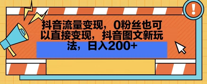 抖音流量变现，0粉丝也可以直接变现，抖音图文新玩法，日入200+【揭秘】-私藏资源社