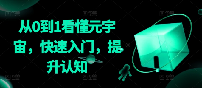 从0到1看懂元宇宙，快速入门，提升认知-私藏资源社