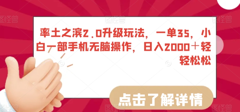 率土之滨2.0升级玩法，一单35，小白一部手机无脑操作，日入2000＋轻轻松松【揭秘】-私藏资源社