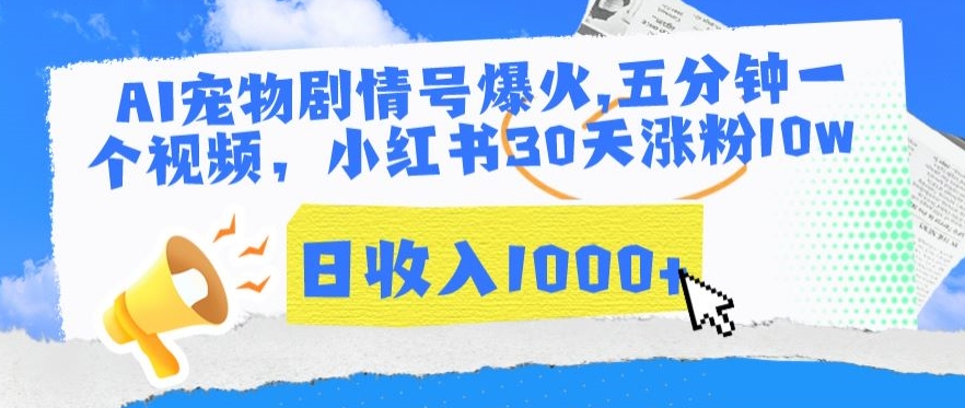 AI宠物剧情号爆火，五分钟一个视频，小红书30天涨粉10w，日收入1000+【揭秘】-私藏资源社