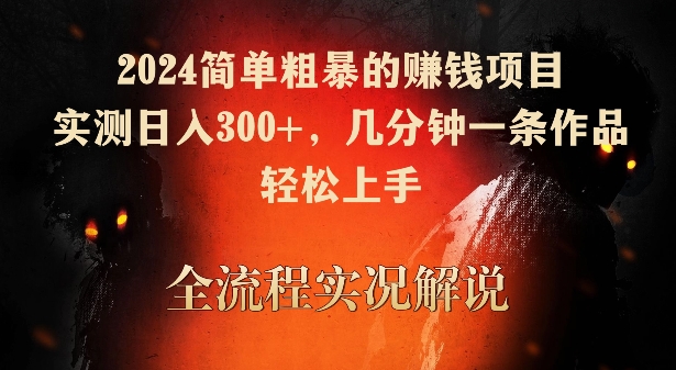 2024简单粗暴的赚钱项目，实测日入300+，几分钟一条作品，轻松上手【揭秘】-私藏资源社