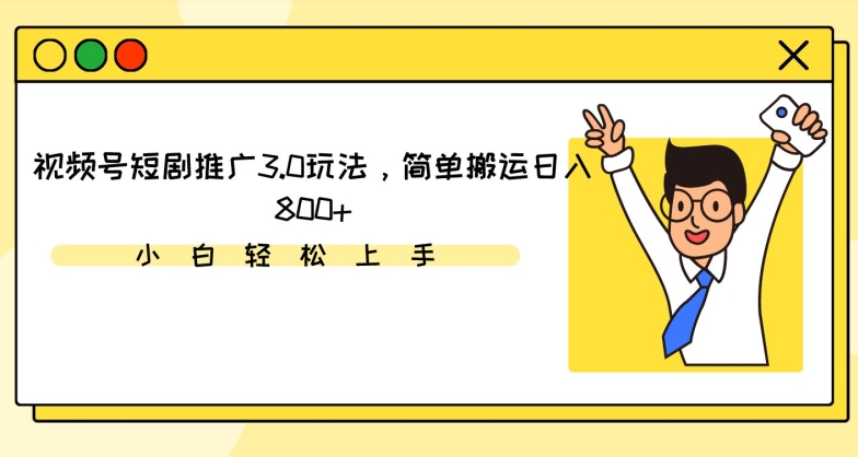 视频号短剧推广3.0玩法，简单搬运日入800+【揭秘】-私藏资源社