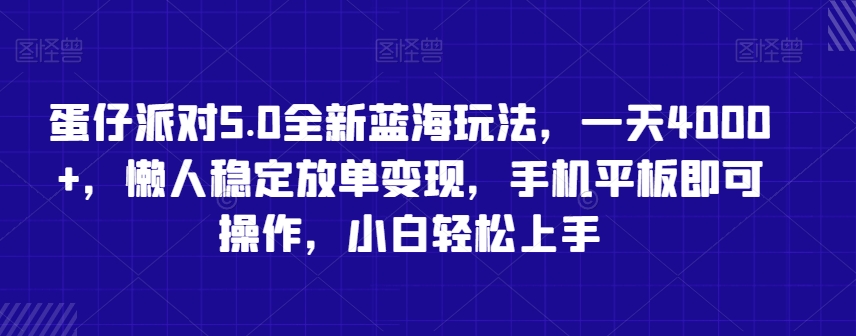 蛋仔派对5.0全新蓝海玩法，一天4000+，懒人稳定放单变现，手机平板即可操作，小白轻松上手【揭秘】-私藏资源社