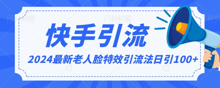 2024全网最新讲解老人脸特效引流方法，日引流100+，制作简单，保姆级教程【揭秘】-私藏资源社