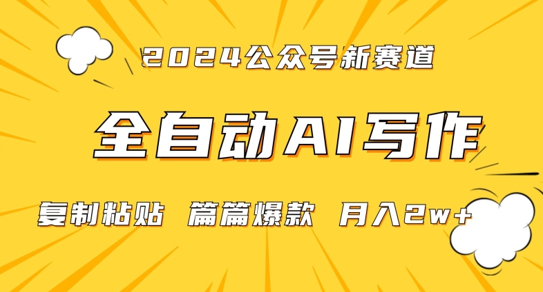 2024年微信公众号蓝海最新爆款赛道，全自动写作，每天1小时，小白轻松月入2w+【揭秘】-私藏资源社