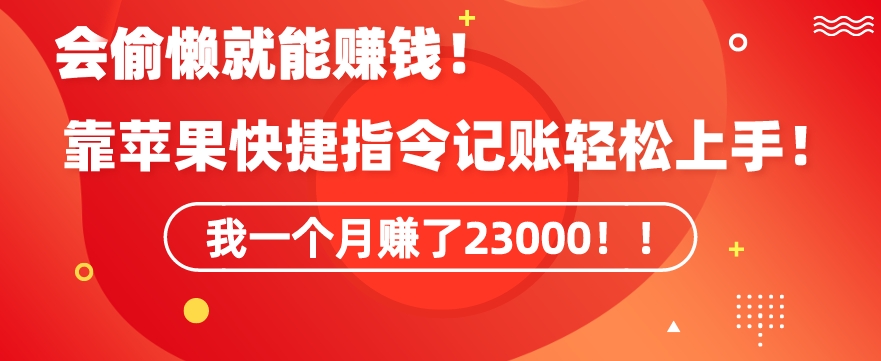 会偷懒就能赚钱！靠苹果快捷指令自动记账轻松上手，一个月变现23000【揭秘】-私藏资源社