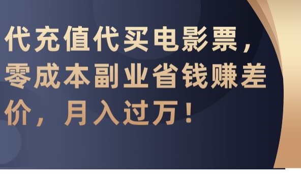 代充值代买电影票，零成本副业省钱赚差价，月入过万【揭秘】-私藏资源社