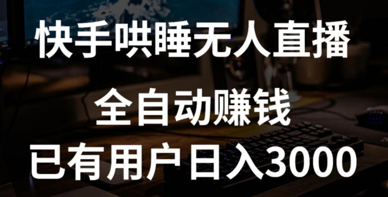 快手哄睡无人直播+独家挂载技术，已有用户日入3000+【赚钱流程+直播素材】【揭秘】-私藏资源社