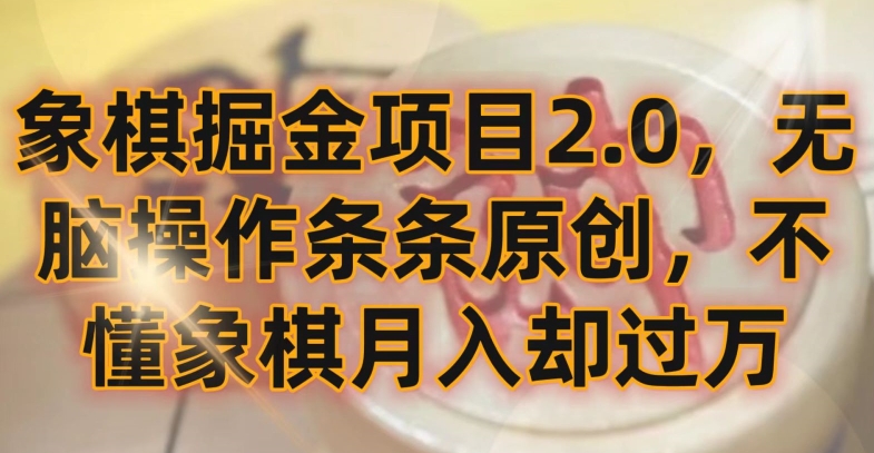 象棋掘金项目2.0，无脑操作条条原创，不懂象棋月入却过万【揭秘】-私藏资源社