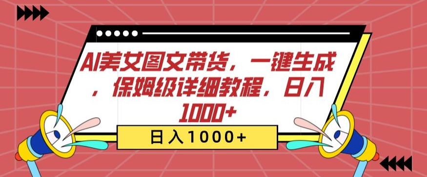 AI美女图文带货，一键生成，保姆级详细教程，日入1000+【揭秘】-私藏资源社