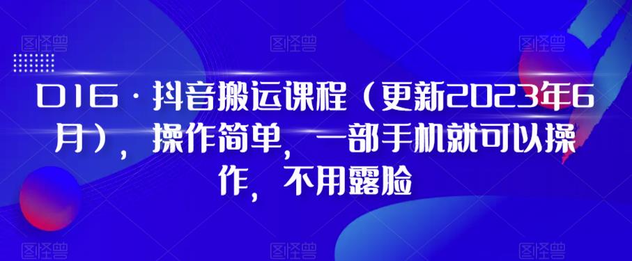 D1G·抖音搬运课程（更新2024年01月），操作简单，一部手机就可以操作，不用露脸-私藏资源社