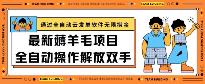 最新薅羊毛项目通过全自动云发单软件在羊毛平台无限捞金日入200+【揭秘】-私藏资源社