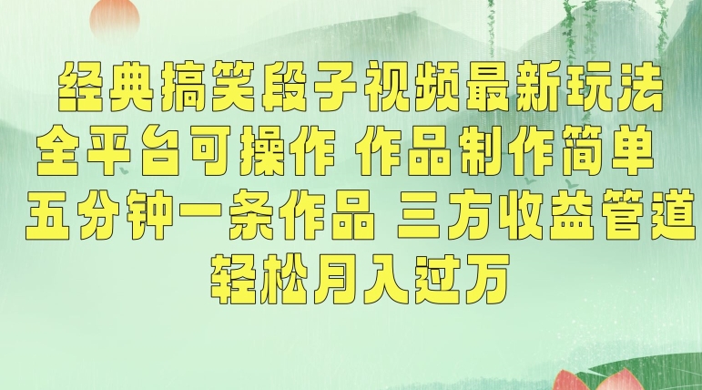 经典搞笑段子视频最新玩法，全平台可操作，作品制作简单，五分钟一条作品，三方收益管道【揭秘】-私藏资源社