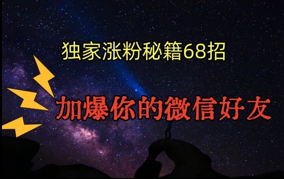 引流涨粉独家秘籍68招，加爆你的微信好友【文档】-私藏资源社