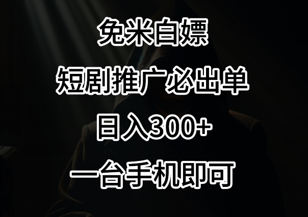 免费白嫖，视频号短剧必出单方法，单日300+【揭秘】-私藏资源社