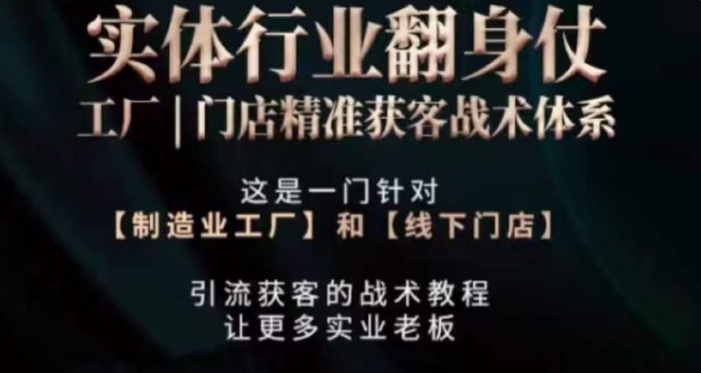 打响实体翻行业身仗，​工厂｜门店精准获客战术体系-私藏资源社