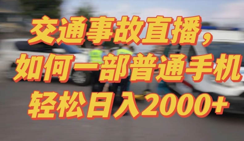 2024最新玩法半无人交通事故直播，实战式教学，轻松日入2000＋，人人都可做【揭秘】-私藏资源社